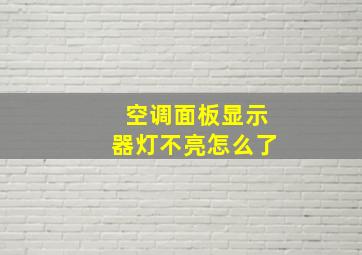 空调面板显示器灯不亮怎么了