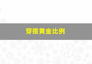 穿搭黄金比例