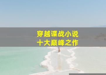 穿越谍战小说十大巅峰之作