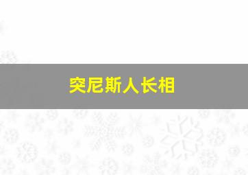 突尼斯人长相