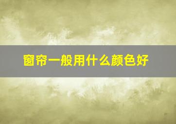 窗帘一般用什么颜色好