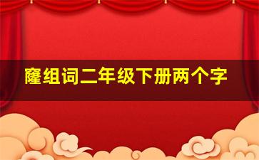 窿组词二年级下册两个字