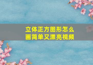 立体正方图形怎么画简单又漂亮视频