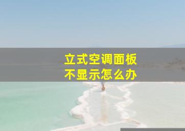 立式空调面板不显示怎么办