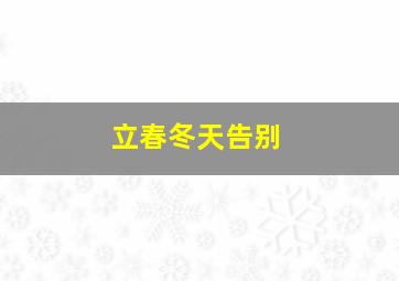 立春冬天告别