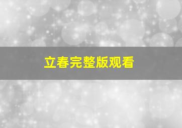 立春完整版观看