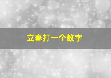 立春打一个数字