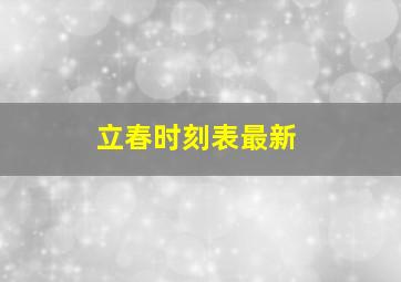 立春时刻表最新