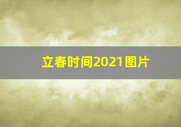 立春时间2021图片