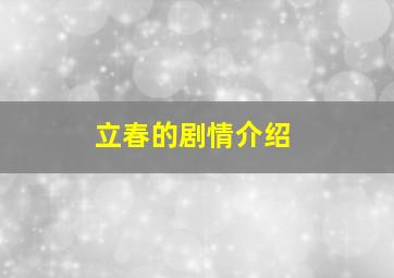 立春的剧情介绍