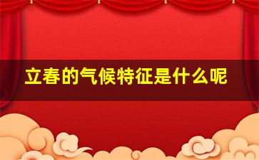 立春的气候特征是什么呢