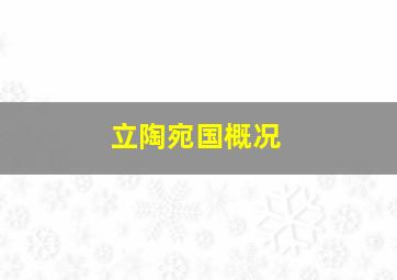 立陶宛国概况