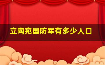 立陶宛国防军有多少人口