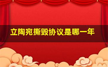 立陶宛撕毁协议是哪一年