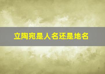 立陶宛是人名还是地名