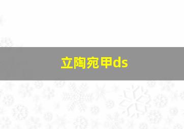 立陶宛甲ds