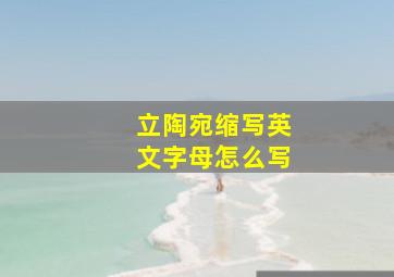 立陶宛缩写英文字母怎么写