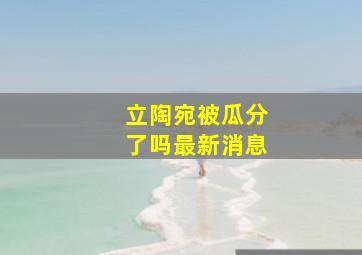 立陶宛被瓜分了吗最新消息