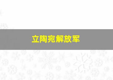 立陶宛解放军