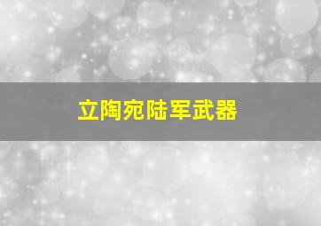 立陶宛陆军武器