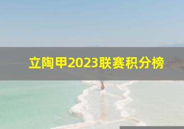 立陶甲2023联赛积分榜