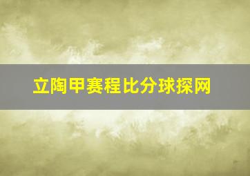 立陶甲赛程比分球探网