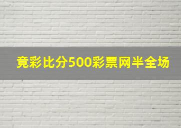 竞彩比分500彩票网半全场