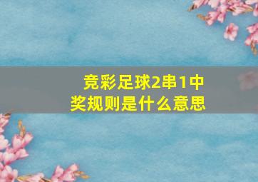 竞彩足球2串1中奖规则是什么意思