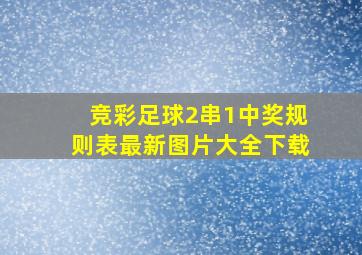 竞彩足球2串1中奖规则表最新图片大全下载