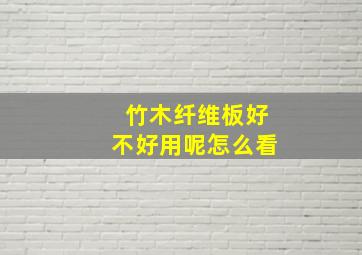 竹木纤维板好不好用呢怎么看