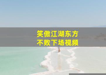 笑傲江湖东方不败下场视频