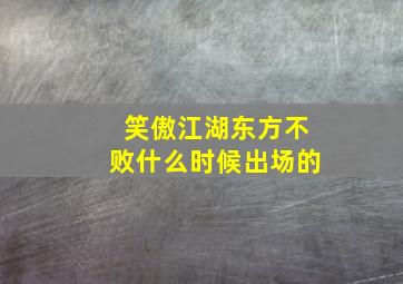 笑傲江湖东方不败什么时候出场的