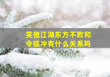 笑傲江湖东方不败和令狐冲有什么关系吗