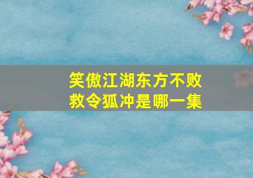 笑傲江湖东方不败救令狐冲是哪一集