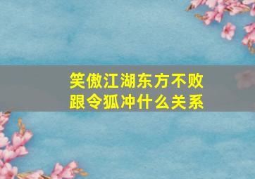 笑傲江湖东方不败跟令狐冲什么关系