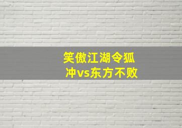 笑傲江湖令狐冲vs东方不败