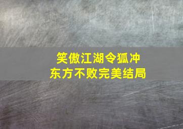 笑傲江湖令狐冲东方不败完美结局