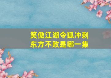 笑傲江湖令狐冲刺东方不败是哪一集