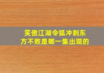 笑傲江湖令狐冲刺东方不败是哪一集出现的