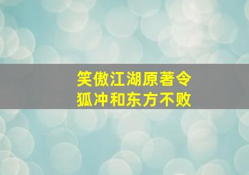 笑傲江湖原著令狐冲和东方不败