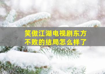 笑傲江湖电视剧东方不败的结局怎么样了