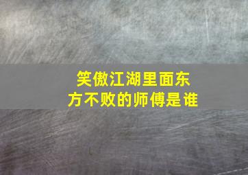 笑傲江湖里面东方不败的师傅是谁