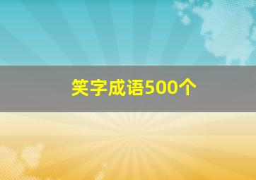 笑字成语500个