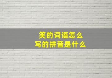 笑的词语怎么写的拼音是什么