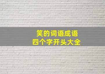 笑的词语成语四个字开头大全