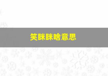 笑眯眯啥意思