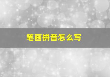 笔画拼音怎么写