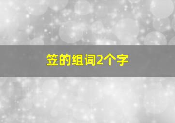 笠的组词2个字