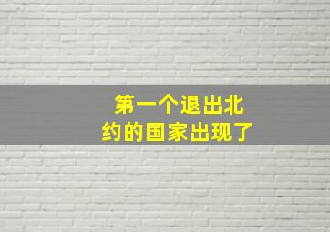 第一个退出北约的国家出现了