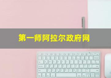 第一师阿拉尔政府网